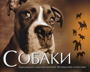 Обложка книги Собаки. Происхождение и характеристики более 160 пород собак со всего мира