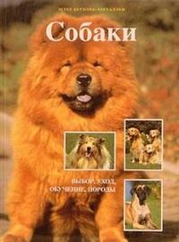 Обложка книги Собаки